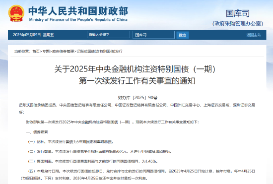 七界策略 财政部拟第一次续发行2025年中央金融机构注资特别国债（一期） 招标面值总额850亿元