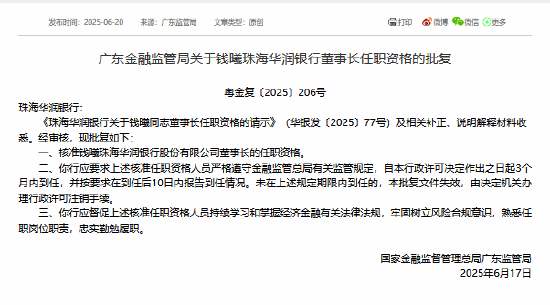 创盈中心 钱曦获准担任珠海华润银行董事长