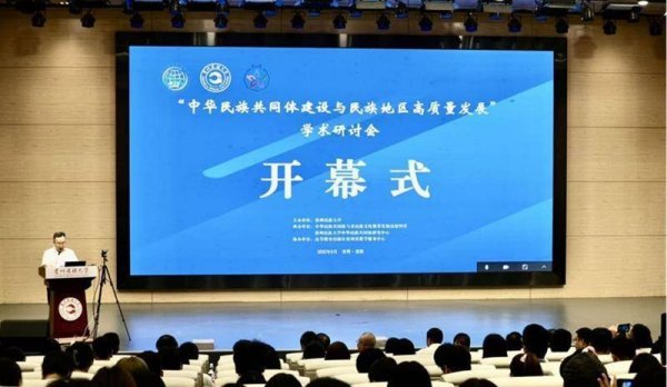 天津配资大本营 聚焦民族地区发展与共同体建设学术研讨会在贵州民族大学召开