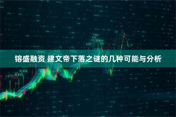 镕盛融资 建文帝下落之谜的几种可能与分析